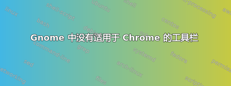 Gnome 中没有适用于 Chrome 的工具栏