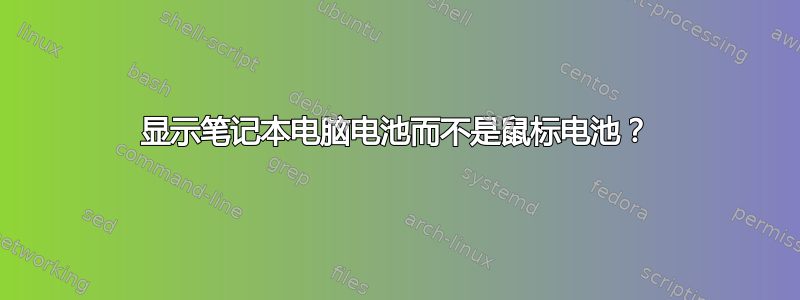 显示笔记本电脑电池而不是鼠标电池？