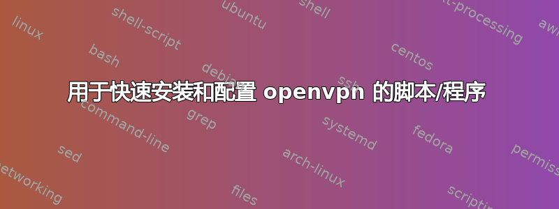 用于快速安装和配置 openvpn 的脚本/程序