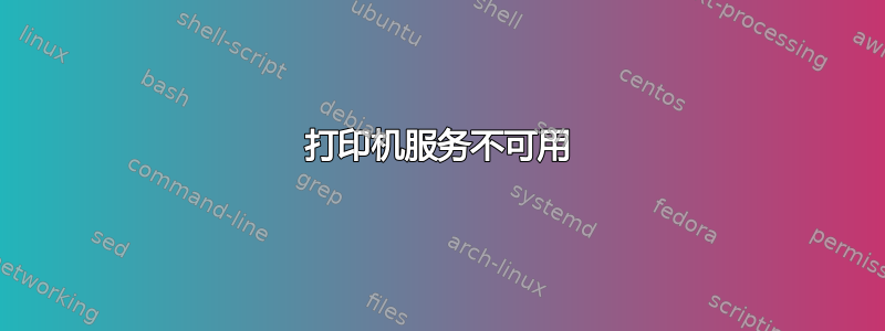 打印机服务不可用