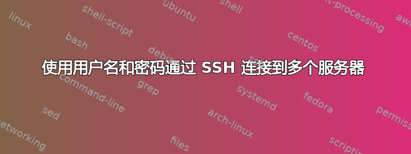 使用用户名和密码通过 SSH 连接到多个服务器