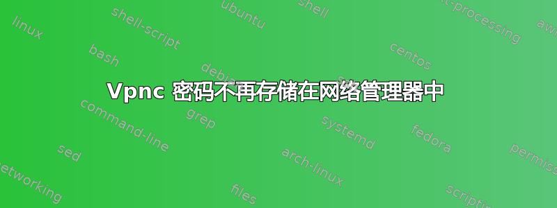 Vpnc 密码不再存储在网络管理器中