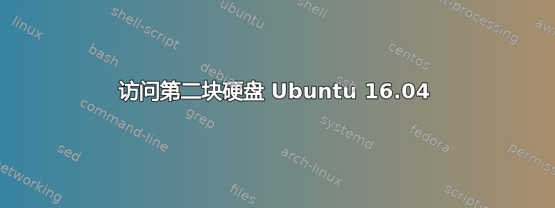 访问第二块硬盘 Ubuntu 16.04