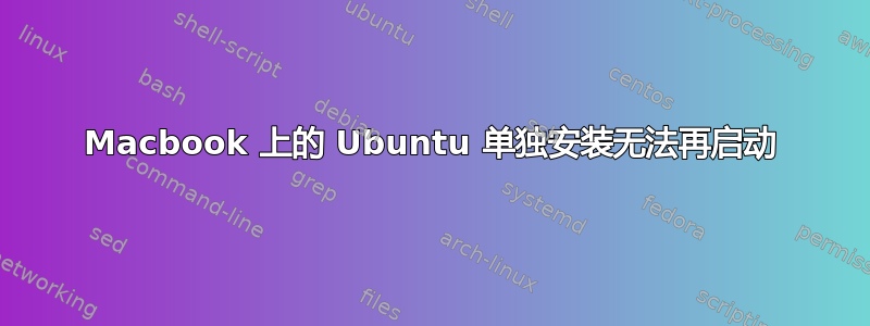 Macbook 上的 Ubuntu 单独安装无法再启动