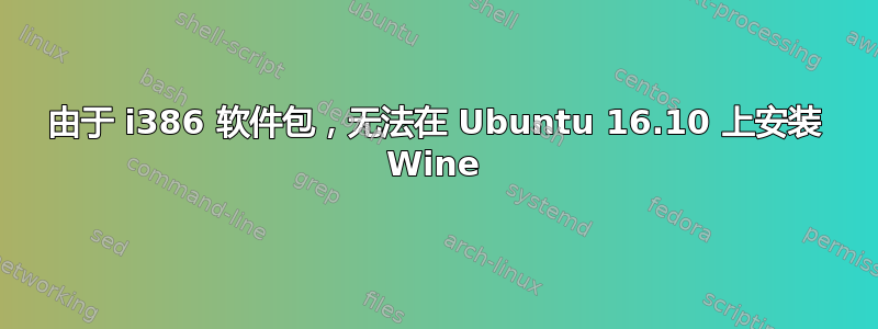 由于 i386 软件包，无法在 Ubuntu 16.10 上安装 Wine