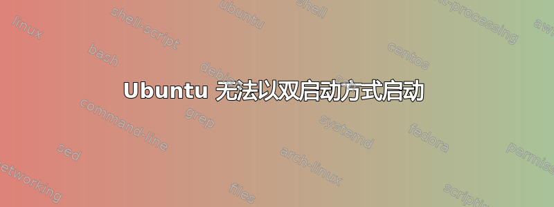 Ubuntu 无法以双启动方式启动