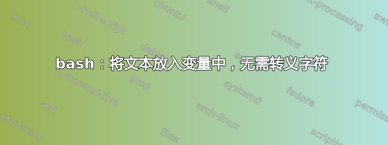 bash：将文本放入变量中，无需转义字符