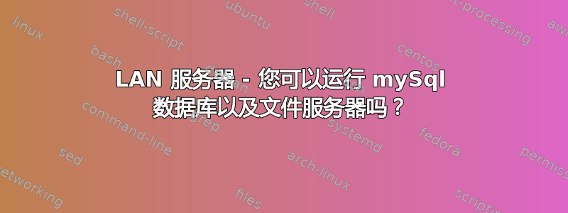 LAN 服务器 - 您可以运行 mySql 数据库以及文件服务器吗？