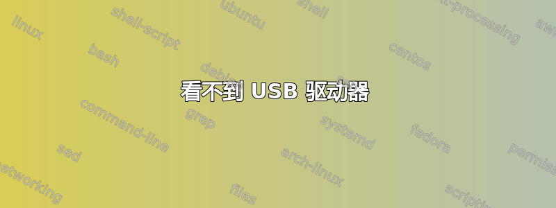 看不到 USB 驱动器