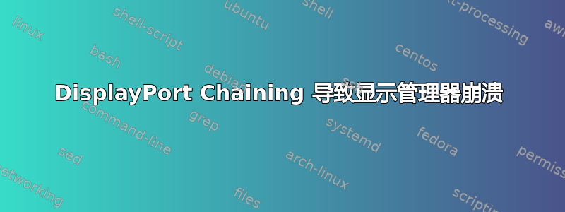 DisplayPort Chaining 导致显示管理器崩溃