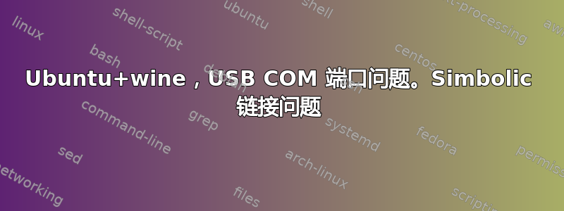 Ubuntu+wine，USB COM 端口问题。Simbolic 链接问题