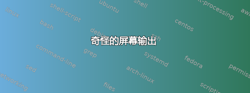 奇怪的屏幕输出