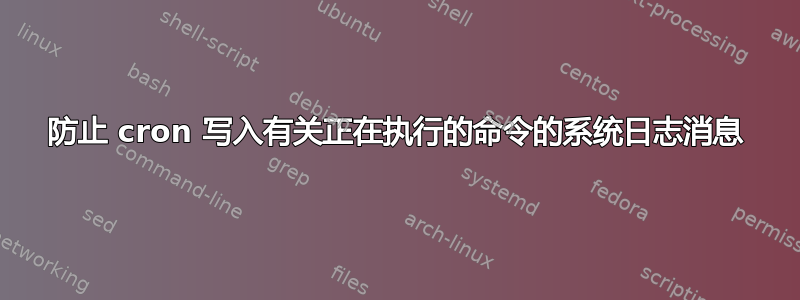 防止 cron 写入有关正在执行的命令的系统日志消息