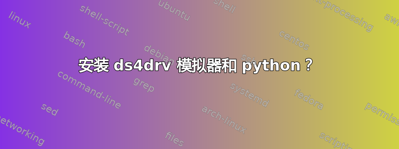 安装 ds4drv 模拟器和 python？