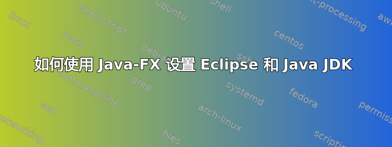 如何使用 Java-FX 设置 Eclipse 和 Java JDK