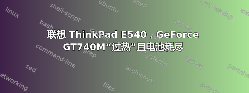 联想 ThinkPad E540，GeForce GT740M“过热”且电池耗尽