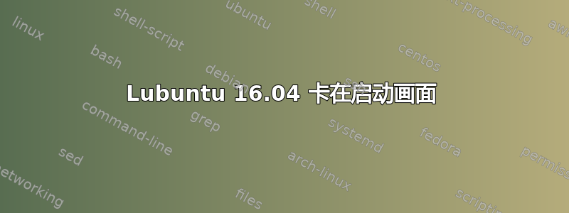 Lubuntu 16.04 卡在启动画面