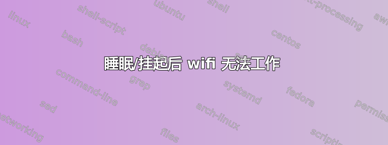 睡眠/挂起后 wifi 无法工作