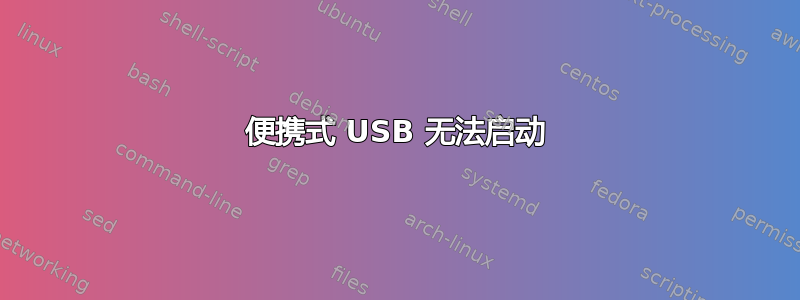 便携式 USB 无法启动