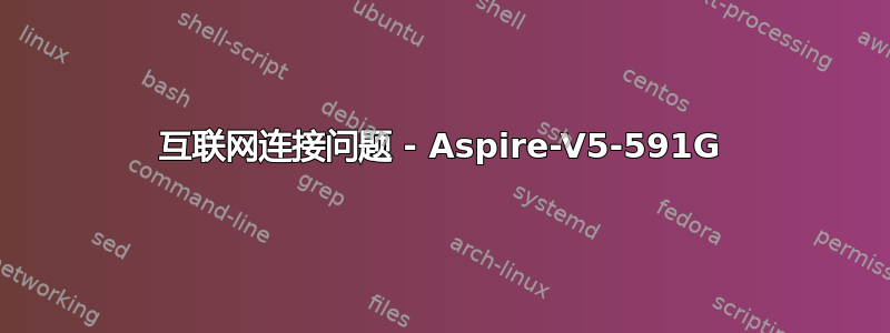 互联网连接问题 - Aspire-V5-591G