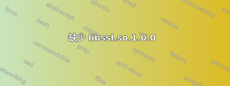 缺少 libssl.so.1.0.0 