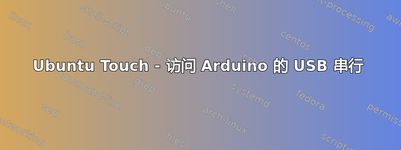 Ubuntu Touch - 访问 Arduino 的 USB 串行