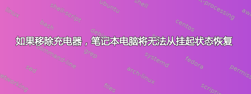 如果移除充电器，笔记本电脑将无法从挂起状态恢复