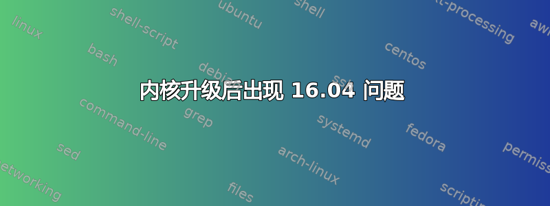 内核升级后出现 16.04 问题