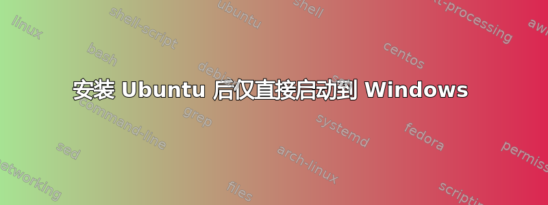 安装 Ubuntu 后仅直接启动到 Windows