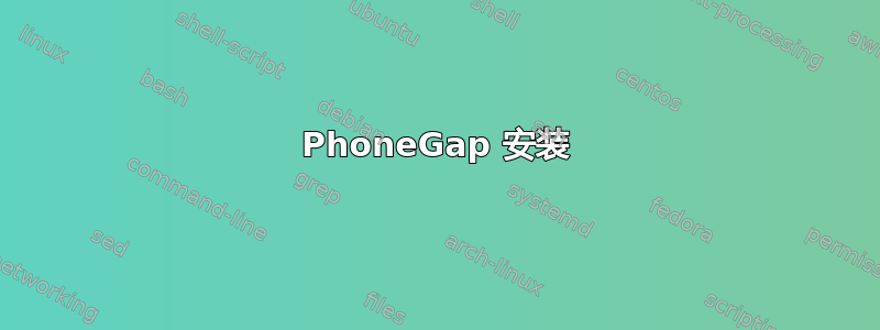 PhoneGap 安装