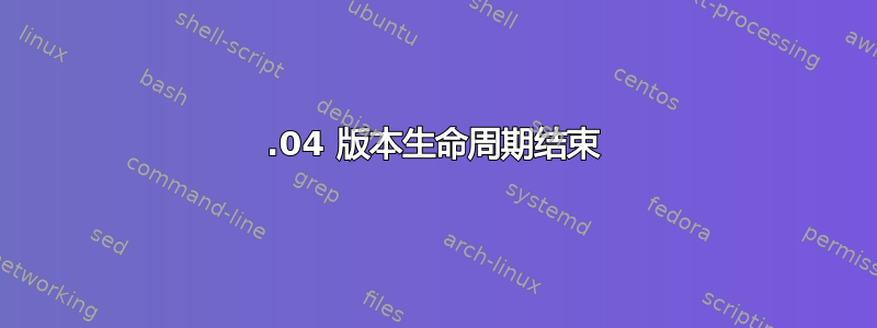 12.04 版本生命周期结束