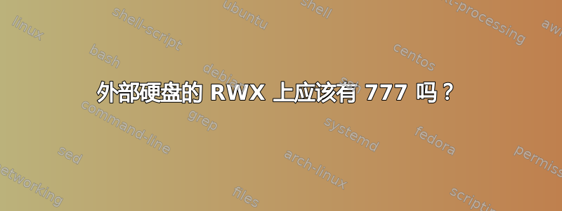 外部硬盘的 RWX 上应该有 777 吗？