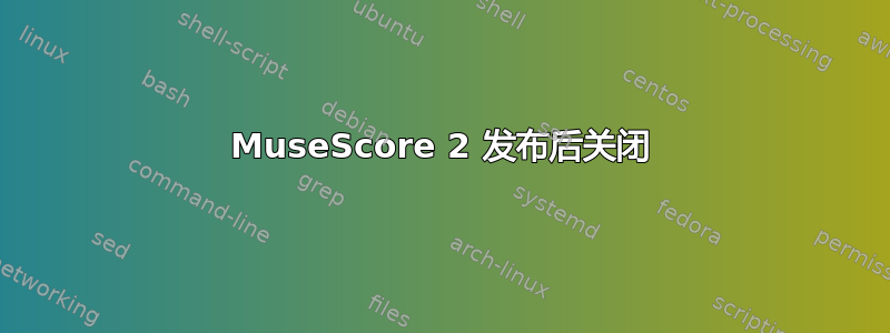 MuseScore 2 发布后关闭