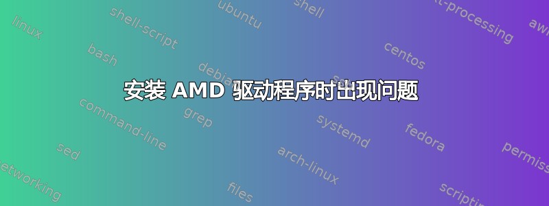 安装 AMD 驱动程序时出现问题