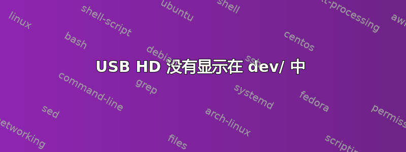 USB HD 没有显示在 dev/ 中