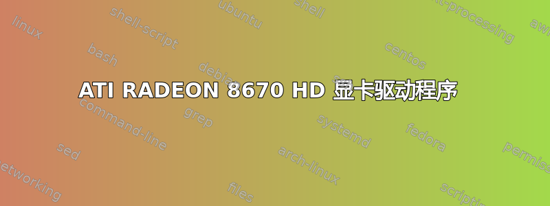 ATI RADEON 8670 HD 显卡驱动程序 