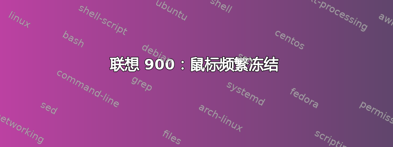 联想 900：鼠标频繁冻结