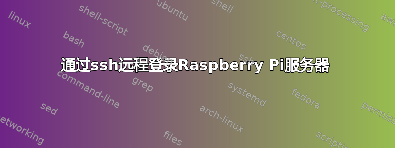 通过ssh远程登录Raspberry Pi服务器