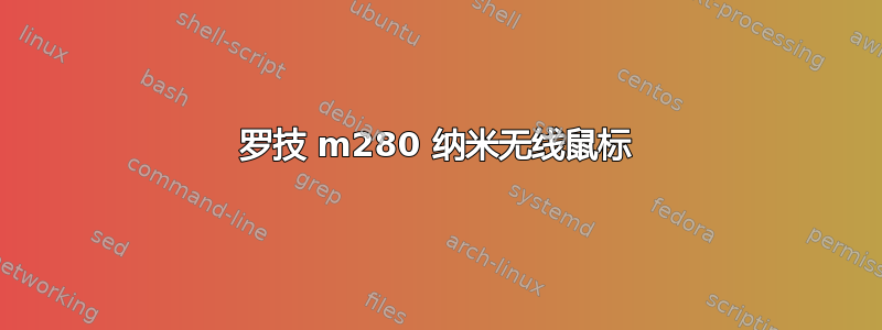 罗技 m280 纳米无线鼠标