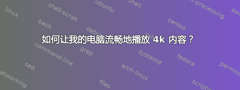 如何让我的电脑流畅地播放 4k 内容？