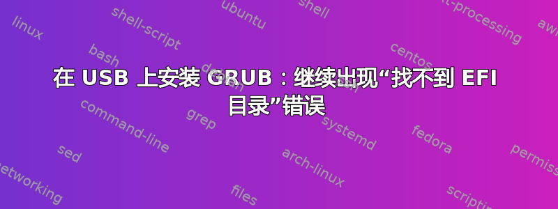 在 USB 上安装 GRUB：继续出现“找不到 EFI 目录”错误