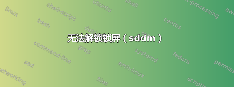 无法解锁锁屏（sddm）