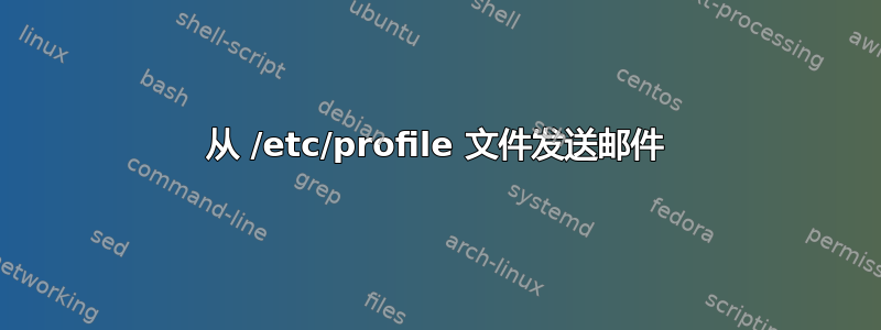 从 /etc/profile 文件发送邮件