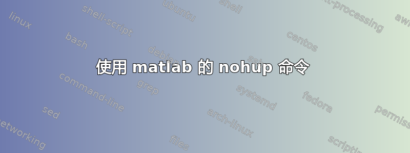 使用 matlab 的 nohup 命令