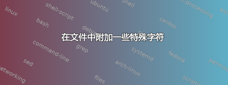 在文件中附加一些特殊字符