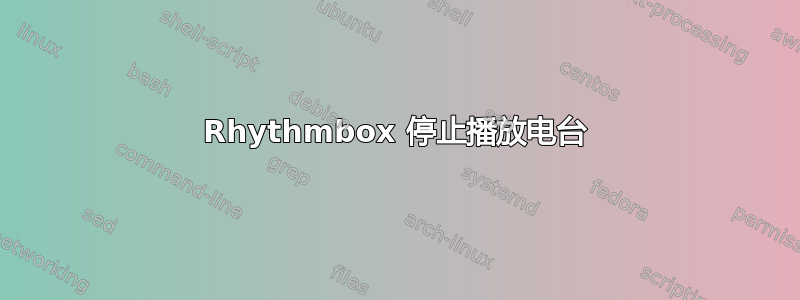 Rhythmbox 停止播放电台