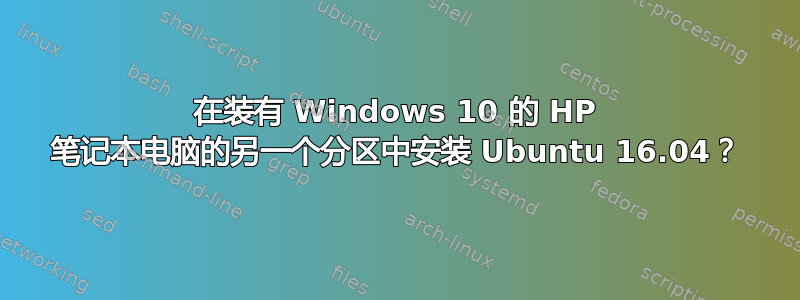 在装有 Windows 10 的 HP 笔记本电脑的另一个分区中安装 Ubuntu 16.04？