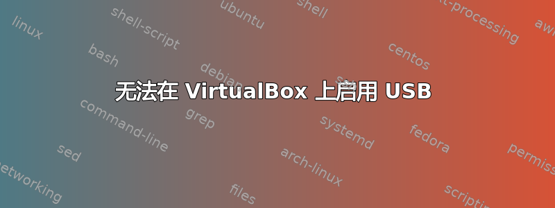 无法在 VirtualBox 上启用 USB