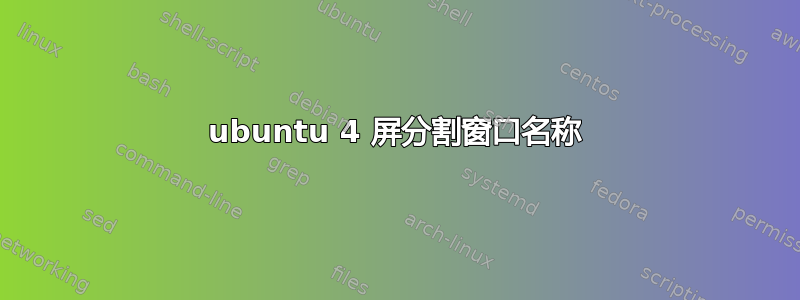 ubuntu 4 屏分割窗口名称