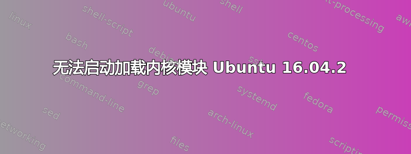 无法启动加载内核模块 Ubuntu 16.04.2 